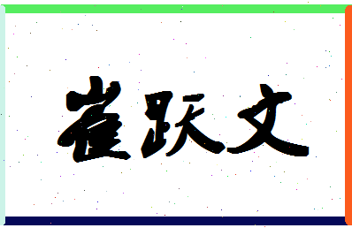 「崔跃文」姓名分数98分-崔跃文名字评分解析