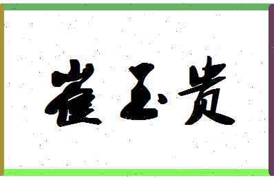 「崔玉贵」姓名分数85分-崔玉贵名字评分解析