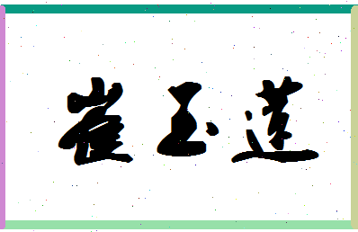 「崔玉莲」姓名分数82分-崔玉莲名字评分解析-第1张图片