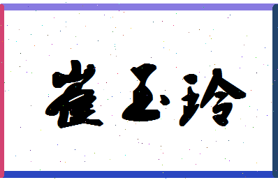 「崔玉玲」姓名分数85分-崔玉玲名字评分解析