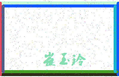 「崔玉玲」姓名分数85分-崔玉玲名字评分解析-第3张图片