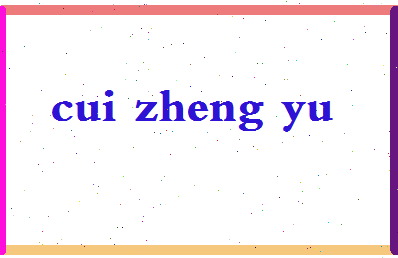 「崔政宇」姓名分数77分-崔政宇名字评分解析-第2张图片