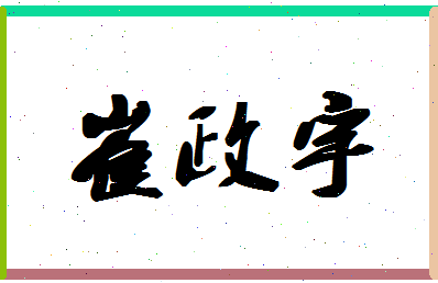 「崔政宇」姓名分数77分-崔政宇名字评分解析