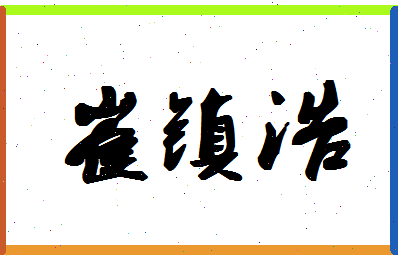 「崔镇浩」姓名分数78分-崔镇浩名字评分解析