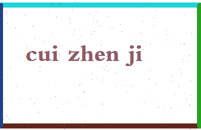 「崔振吉」姓名分数77分-崔振吉名字评分解析-第2张图片