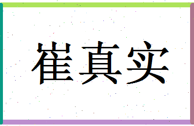 「崔真实」姓名分数98分-崔真实名字评分解析