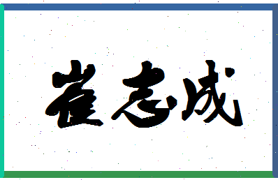 「崔志成」姓名分数82分-崔志成名字评分解析-第1张图片