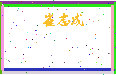 「崔志成」姓名分数82分-崔志成名字评分解析-第3张图片