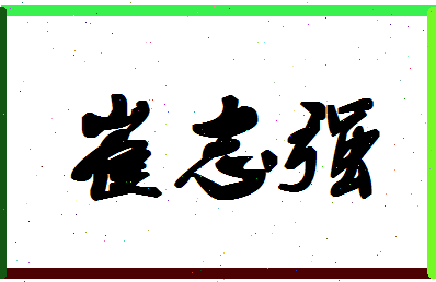 「崔志强」姓名分数80分-崔志强名字评分解析