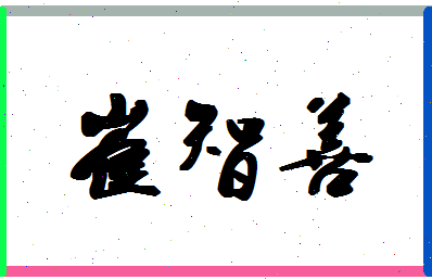 「崔智善」姓名分数98分-崔智善名字评分解析