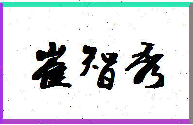 「崔智秀」姓名分数87分-崔智秀名字评分解析-第1张图片