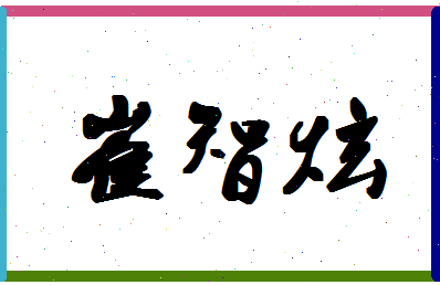 「崔智炫」姓名分数89分-崔智炫名字评分解析