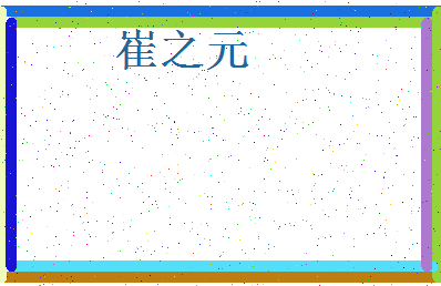 「崔之元」姓名分数85分-崔之元名字评分解析-第4张图片