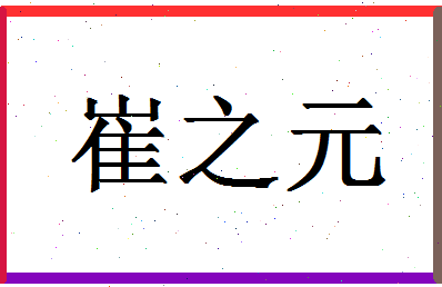 「崔之元」姓名分数85分-崔之元名字评分解析