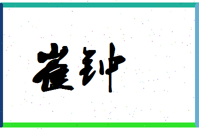 「崔钟」姓名分数62分-崔钟名字评分解析