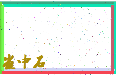 「崔中石」姓名分数77分-崔中石名字评分解析-第4张图片