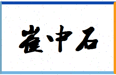 「崔中石」姓名分数77分-崔中石名字评分解析-第1张图片