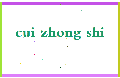 「崔中石」姓名分数77分-崔中石名字评分解析-第2张图片