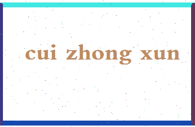 「崔钟训」姓名分数77分-崔钟训名字评分解析-第2张图片