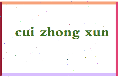 「崔钟勋」姓名分数70分-崔钟勋名字评分解析-第2张图片