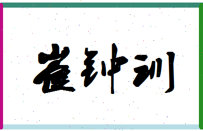 「崔钟训」姓名分数77分-崔钟训名字评分解析