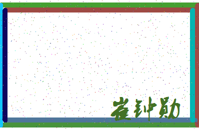 「崔钟勋」姓名分数70分-崔钟勋名字评分解析-第3张图片