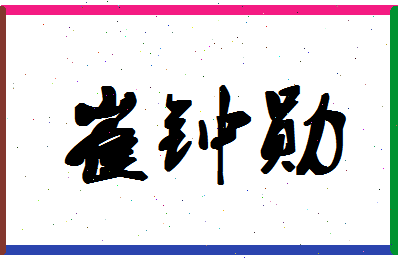 「崔钟勋」姓名分数70分-崔钟勋名字评分解析-第1张图片