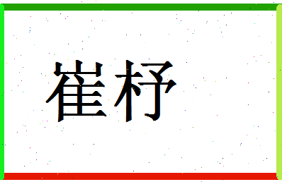 「崔杼」姓名分数62分-崔杼名字评分解析-第1张图片