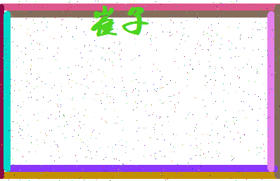 「崔子」姓名分数67分-崔子名字评分解析-第4张图片