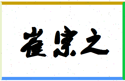 「崔宗之」姓名分数80分-崔宗之名字评分解析-第1张图片