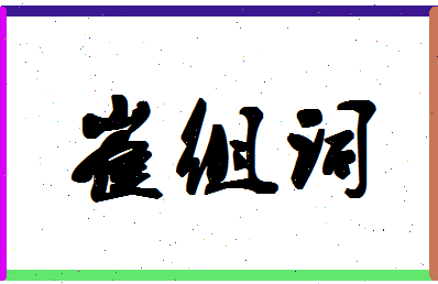 「崔组词」姓名分数88分-崔组词名字评分解析-第1张图片