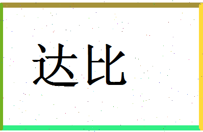 「达比」姓名分数74分-达比名字评分解析-第1张图片