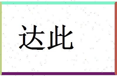 「达此」姓名分数74分-达此名字评分解析-第1张图片