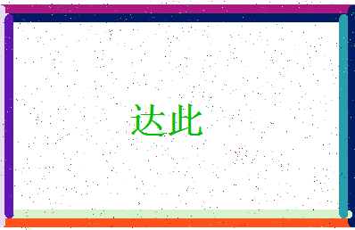 「达此」姓名分数74分-达此名字评分解析-第4张图片