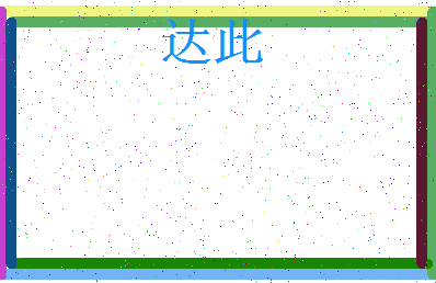 「达此」姓名分数74分-达此名字评分解析-第3张图片