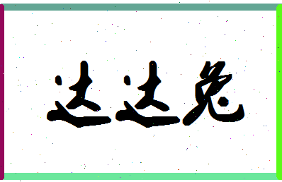 「达达兔」姓名分数82分-达达兔名字评分解析