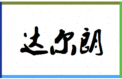 「达尔朗」姓名分数82分-达尔朗名字评分解析