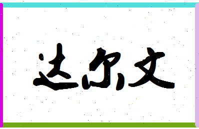 「达尔文」姓名分数88分-达尔文名字评分解析-第1张图片