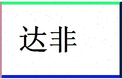 「达非」姓名分数90分-达非名字评分解析