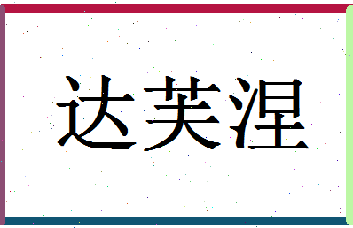 「达芙涅」姓名分数90分-达芙涅名字评分解析