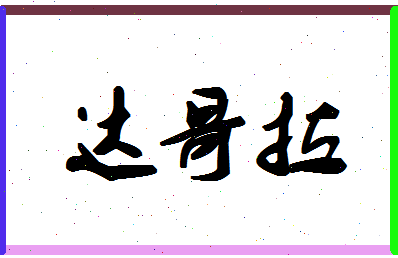 「达哥拉」姓名分数77分-达哥拉名字评分解析