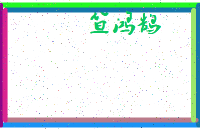 「笪鸿鹄」姓名分数67分-笪鸿鹄名字评分解析-第3张图片