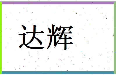 「达辉」姓名分数93分-达辉名字评分解析