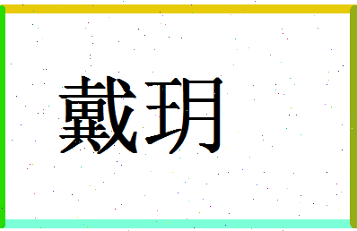 「戴玥」姓名分数54分-戴玥名字评分解析