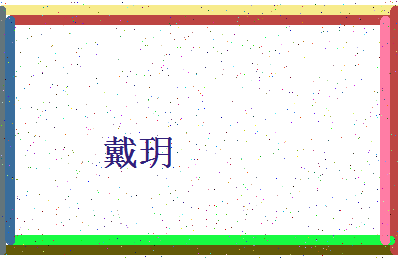 「戴玥」姓名分数54分-戴玥名字评分解析-第4张图片