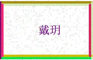 「戴玥」姓名分数54分-戴玥名字评分解析-第3张图片