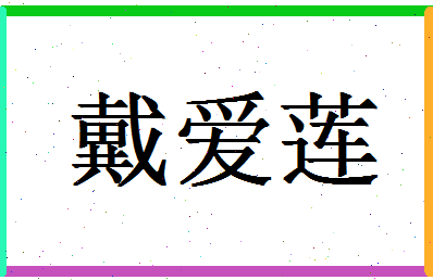 「戴爱莲」姓名分数88分-戴爱莲名字评分解析