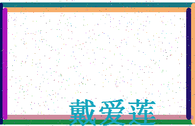 「戴爱莲」姓名分数88分-戴爱莲名字评分解析-第4张图片