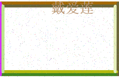 「戴爱莲」姓名分数88分-戴爱莲名字评分解析-第3张图片