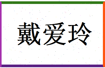 「戴爱玲」姓名分数96分-戴爱玲名字评分解析-第1张图片